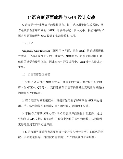 C语言形界面编程与GUI设计实战