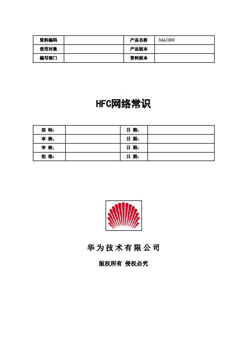 HFC网络基本知识-20050110