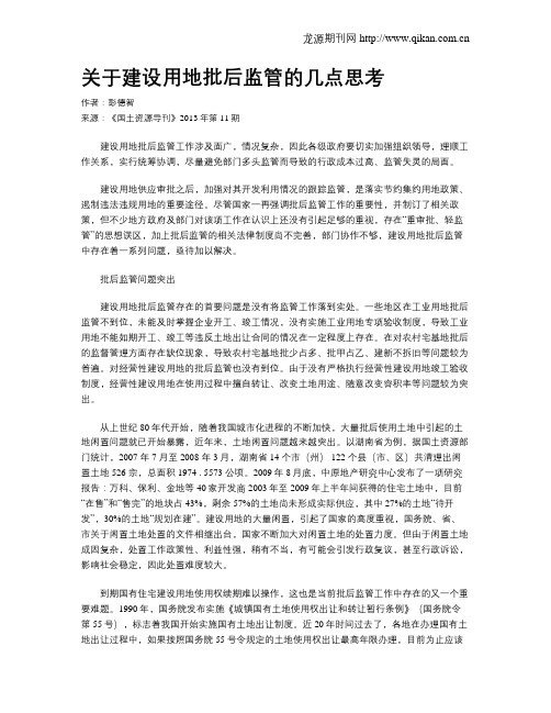 关于建设用地批后监管的几点思考