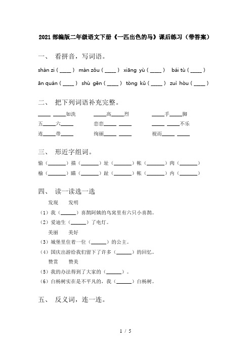 2021部编版二年级语文下册《一匹出色的马》课后练习(带答案)