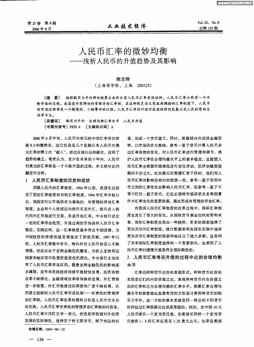 人民币汇率的微妙均衡——浅析人民币的升值趋势及其影响