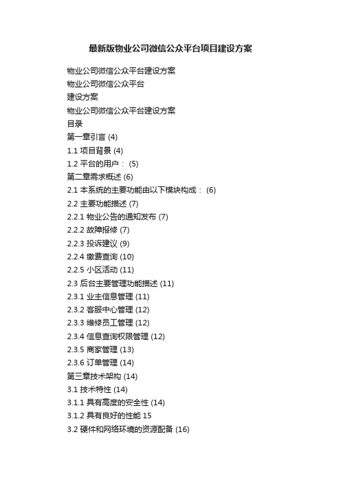 最新版物业公司微信公众平台项目建设方案