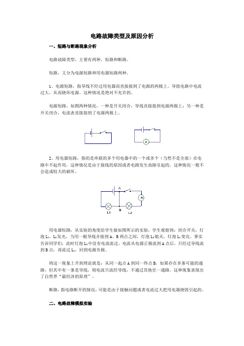 初二电路故障类型及原因分析(附经典试题)