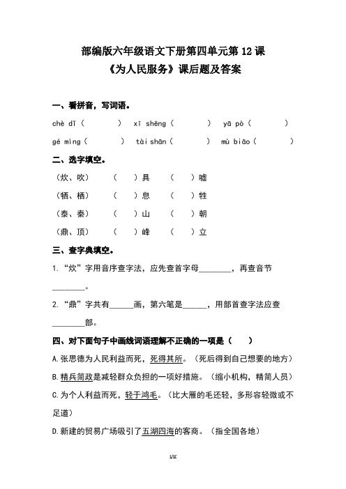 部编版六年级语文下册第四单元第12课《为人民服务》课后题及答案(含两套题)