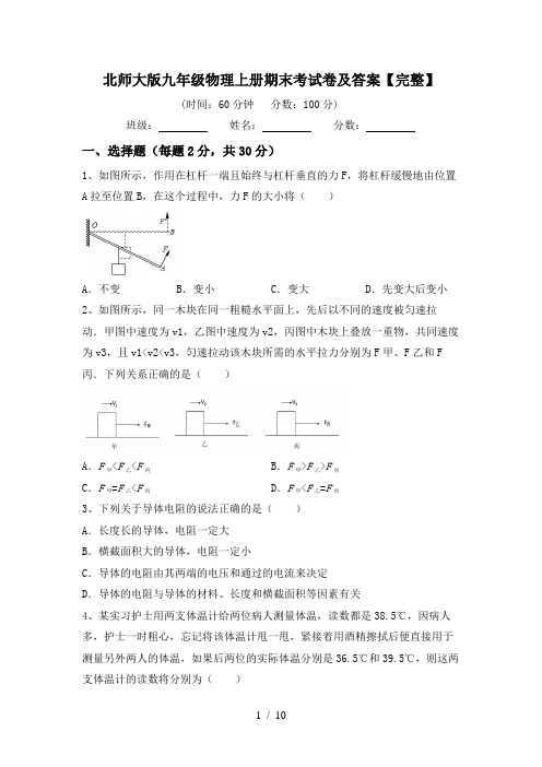 北师大版九年级物理上册期末考试卷及答案【完整】