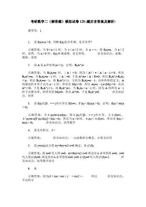 考研数学二(解答题)模拟试卷128(题后含答案及解析)