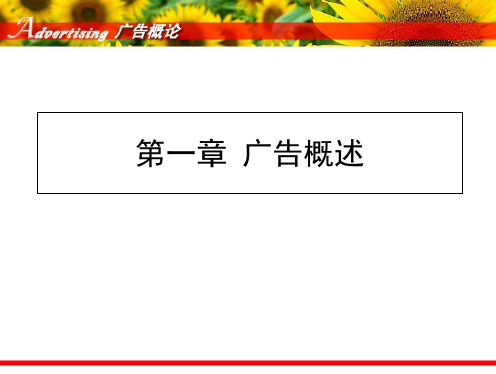 中国传媒大学《广告学概论》(丁俊杰)第1章广告概述 PPT课件