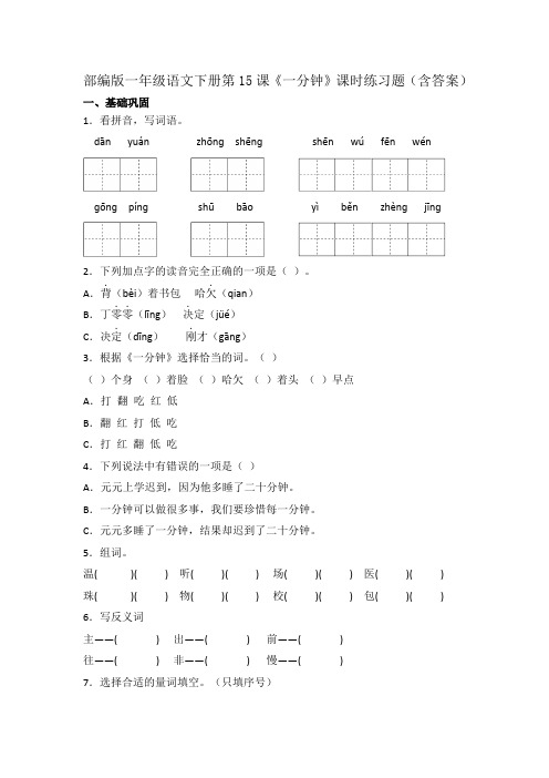 部编版一年级语文下册第15课《一分钟》课时练习题(含答案)