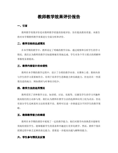 教师教学效果评价报告