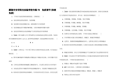 高考生物一轮复习 专练 免疫调节(体液免疫)