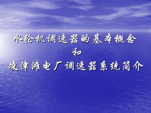 水轮机调节的基本概念和凌津滩电厂调速器系统简介