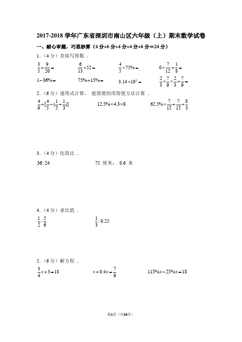 2017-2018学年广东省深圳市南山区六年级(上)期末数学试卷