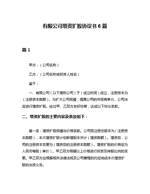 有限公司增资扩股协议书6篇