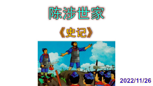 人教部编版语文九年级下册第22课《陈涉世家》课件