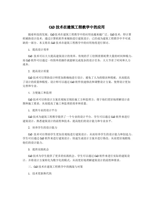 CAD技术在建筑工程教学中的应用