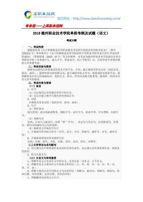 2016随州职业技术学院单招考纲及试题(语文)