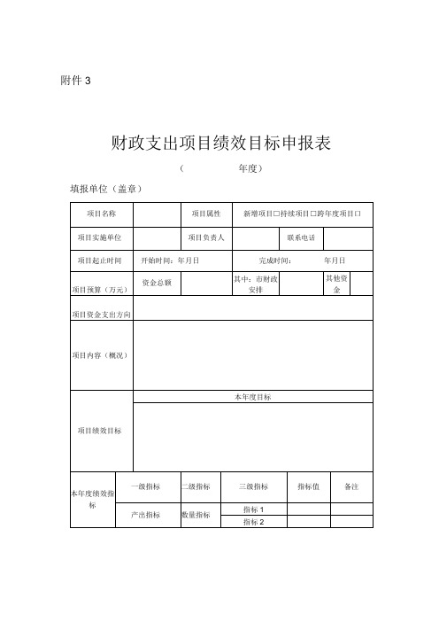 财政支出项目绩效目标申报表