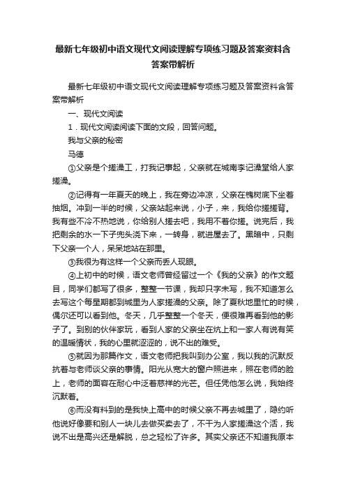 最新七年级初中语文现代文阅读理解专项练习题及答案资料含答案带解析