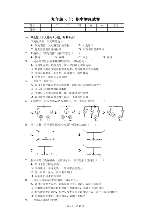 山东省青岛市 九年级(上)期中物理试卷-(含答案)