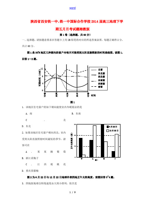 陕西省西安铁一中、铁一中国际合作学校2014届高三地理下学期五月月考试题湘教版