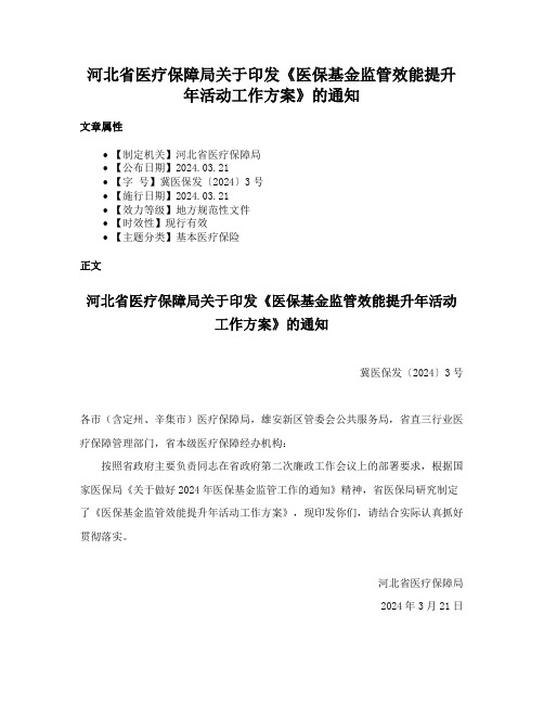 河北省医疗保障局关于印发《医保基金监管效能提升年活动工作方案》的通知