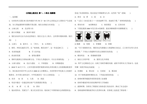 人教七年级上册历史 第一、二单元 检测卷(含答案)