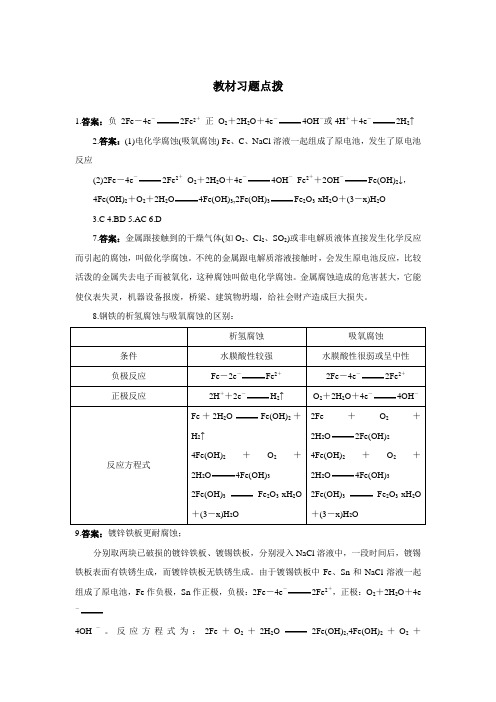 最新人教版高中化学《金属的电化学腐蚀与防护》教材习题点拨