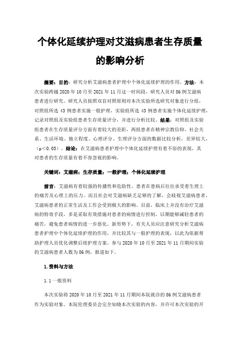 个体化延续护理对艾滋病患者生存质量的影响分析