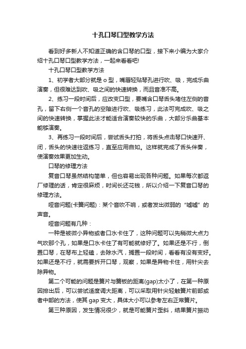 十孔口琴口型教学方法