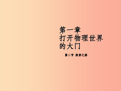 201X年八年级物理全册 第一章 第二节 探索之路(新版)沪科版