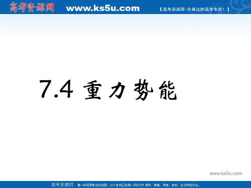 7.4重力势能