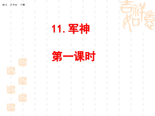 人教统编版小学五年级下册语文 第四单元  军神 名师配套课件