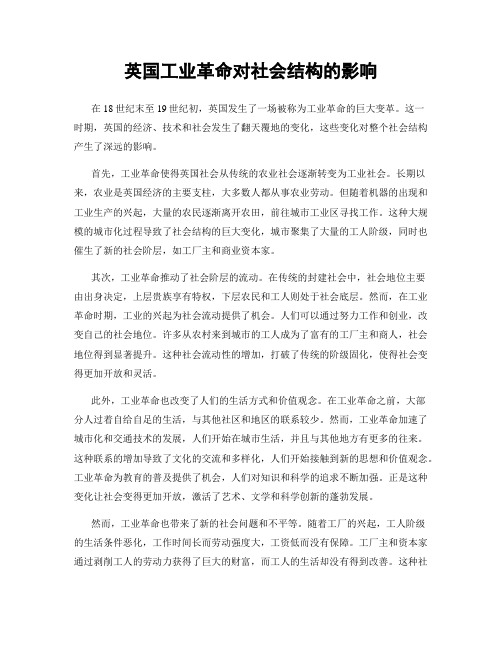 英国工业革命对社会结构的影响