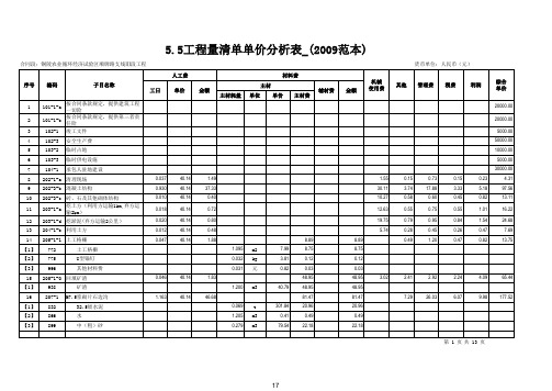 5.5工程量清单单价分析表_(2009范本)