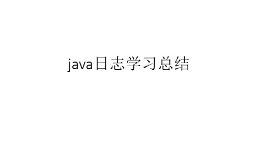 java日志学习总结(logback,log4j)PPT课件