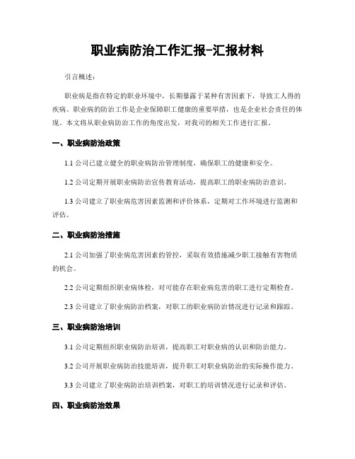 职业病防治工作汇报-汇报材料