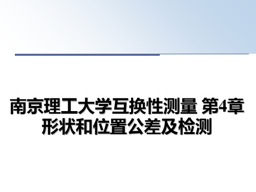 最新南京理工大学互换性测量 第4章  形状和位置公差及检测ppt课件