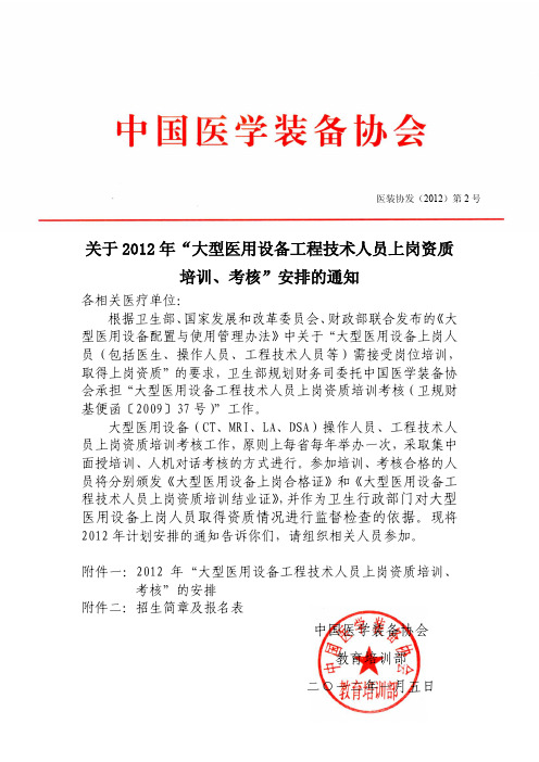 关于2012年“大型医用设备工程技术人员上岗资质培训、考核”安排的通知