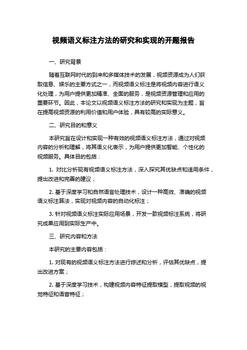 视频语义标注方法的研究和实现的开题报告