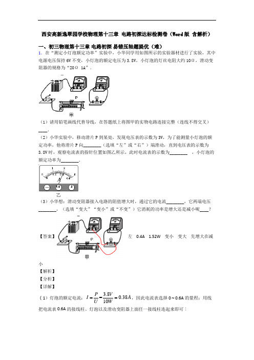 西安高新逸翠园学校物理第十三章 电路初探达标检测卷(Word版 含解析)