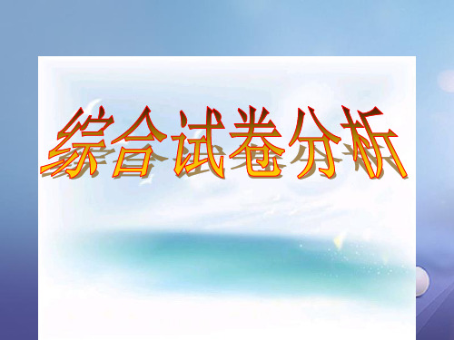 湖南省益阳市2017中考语文综合试卷分析字音复习课件