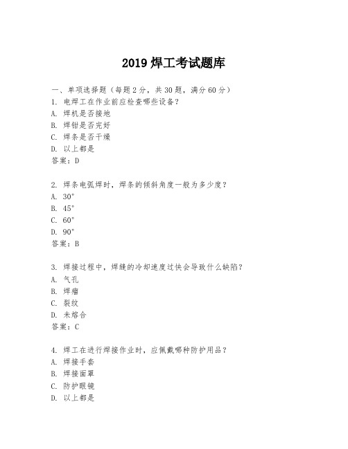 2019焊工考试题库