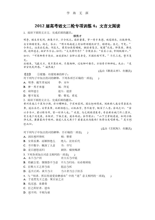 2012届高考语文二轮专项训练4：文言文阅读.pdf