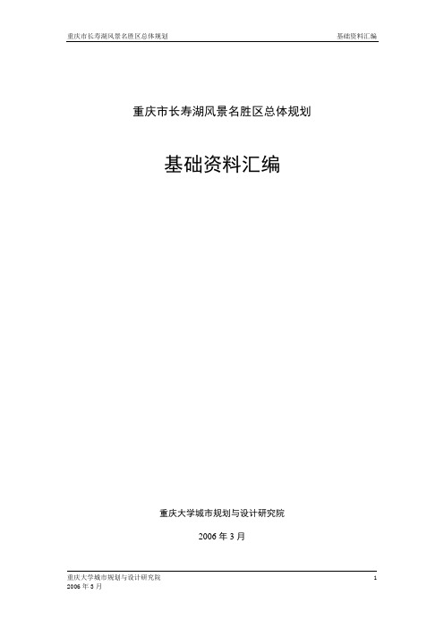 重庆市长寿湖风景名胜区总体规划