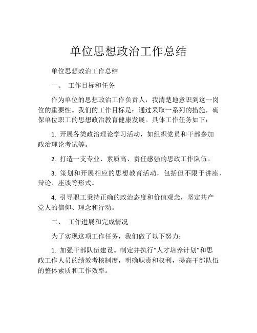 单位思想政治工作总结