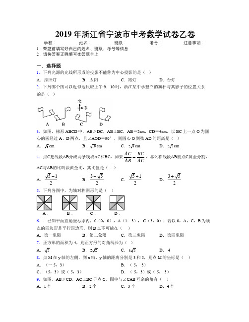 2019年浙江省宁波市中考数学试卷乙卷附解析