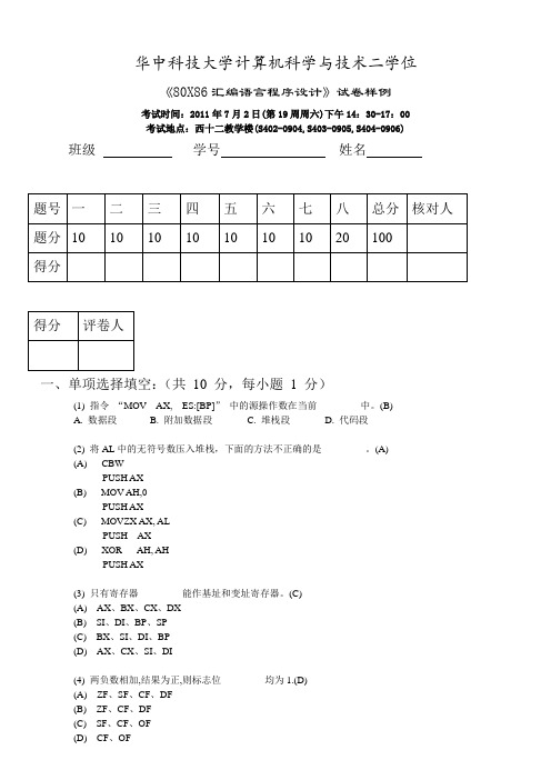 华中科技大学汇编语言程序设计试卷