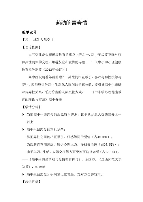 高中心理健康教育_萌动的青春情教学设计学情分析教材分析课后反思