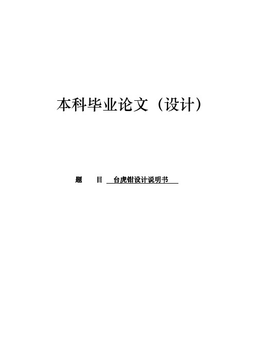 台虎钳设计本科毕业论文[管理资料]