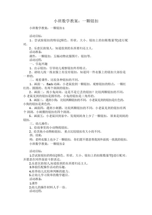 小班数学教案：一颗纽扣